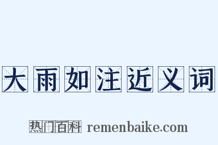 大雨如注近义词是什么意思的图片